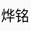 烨铭婷
