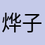 烨 子.