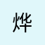 烨-