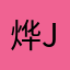 烨june