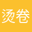 烫卷路测