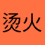 烫火锅儿