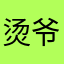 烫爷