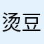 烫豆豆