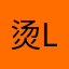 烫lulu_xuan3∞41