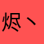 烬丶风间澈