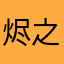 烬之影