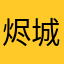 烬城记