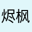 烬枫