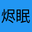 烬眠