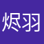 烬羽