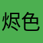 烬色行者