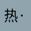 热·菠萝
