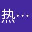 热……爱❤️生命！