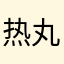 热丸子