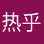 热乎热不