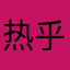 热乎热乎了嘛意思啊