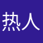 热人网游