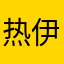 热伊曼