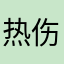 热伤风是粉丝