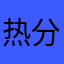 热分鬼滋