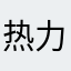 热力学皮肤过敏