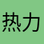 热力学第九定义