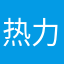 热力学第五定律