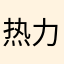 热力征服者