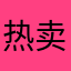 热卖被恶魔哦哦哦