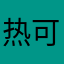热可可不甜