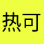 热可可快递