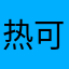 热可怕可怕可怕可怕啦