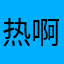 热啊睡个好觉看见火车上是法国进口