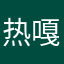 热嘎？