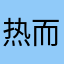 热土 ever 而婆婆jmgmpmpwpwpwgwwgwww