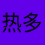 热多么