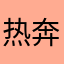 热奔驰ca