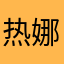 热娜古丽·肉孜