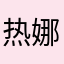 热娜rn。
