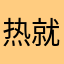 热就一个字111