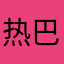 热巴弟弟