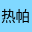 热帕提·艾合买提江