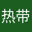 热带水母