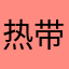 热带游鱼
