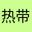 热带猫