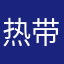 热带生物