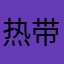 热带雨林的寂寞