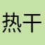 热干粮小姐