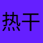 热干面加油💪💪💪